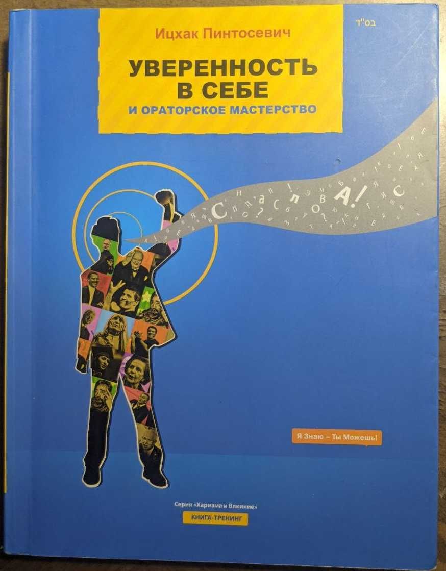 Ицхак Пинтосевич Уверенность в себе и ораторское мастерство