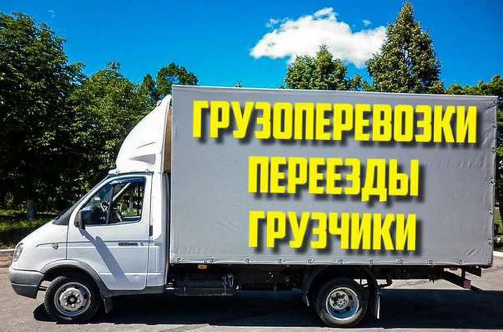 Недорого грузовое такси, грузоперевозки, грузчики, доставка