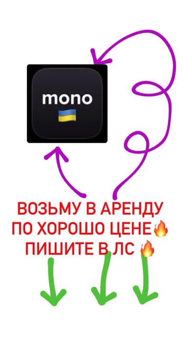 Візбму в оренду моно банк