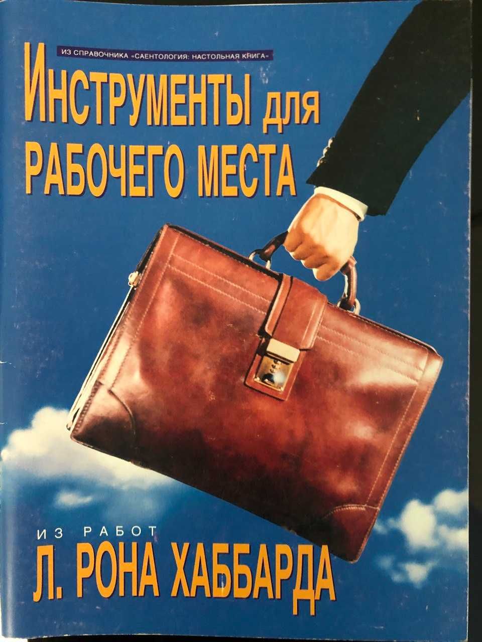 "Инструменты для рабочего места" Л. Рон Хаббард