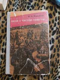 Книга В.В. Вершигора "Люди з чистою совістю"