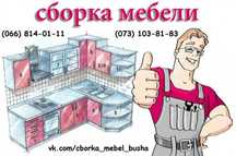 Сборка мебели. Буча, Ворзель, Гостомель, Ирпень. Ирпенский регион.