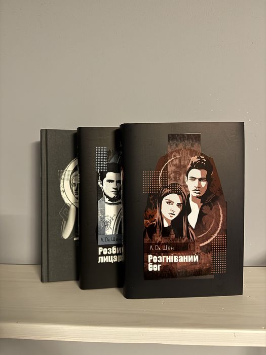 Розгніваний Бог Л.Дж.Шен