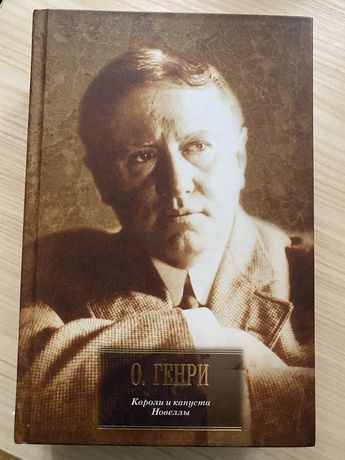 О. Генри Короли и капуста. Новеллы