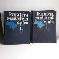 Географічна енциклопеція України