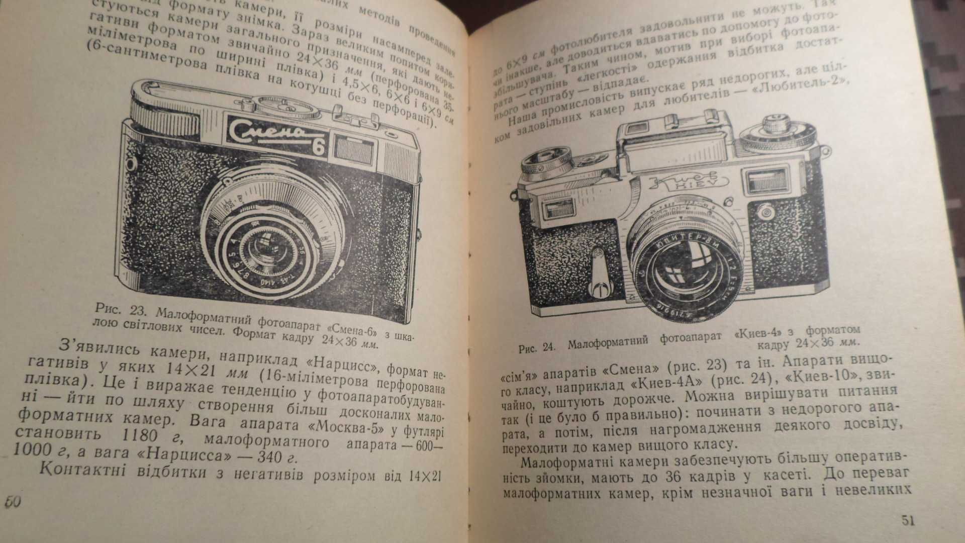 Вчись фотографувати. Є.М. Ланський, В.Г. Сичов. 1973 рік.