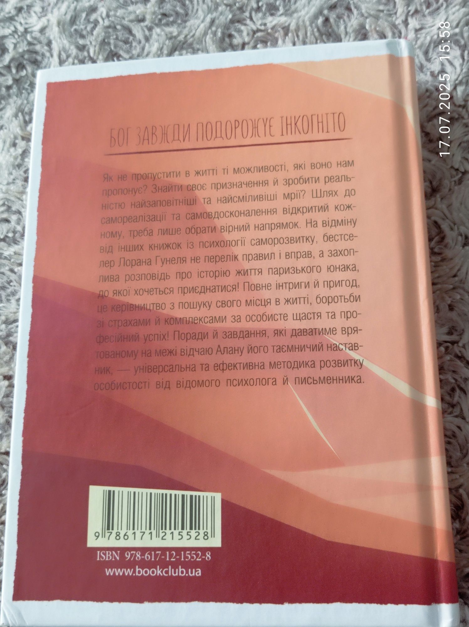 Книга "Бог завжди подорожує інкогніто". Лоран Гунель. Книги з саморозв