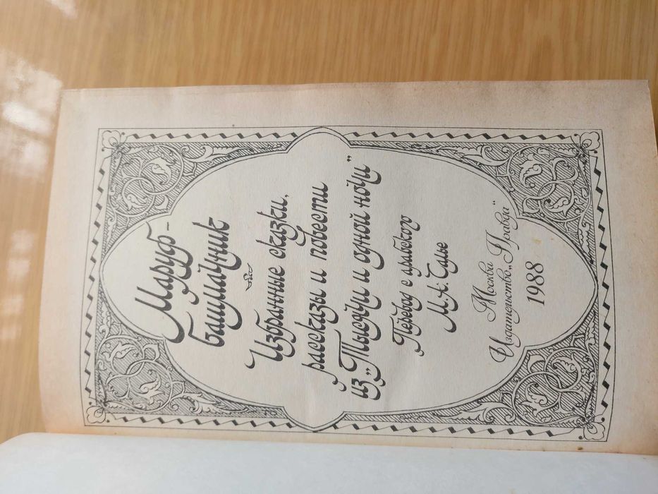 Маруф башмачник сказки "Тисячи и одной ночи"