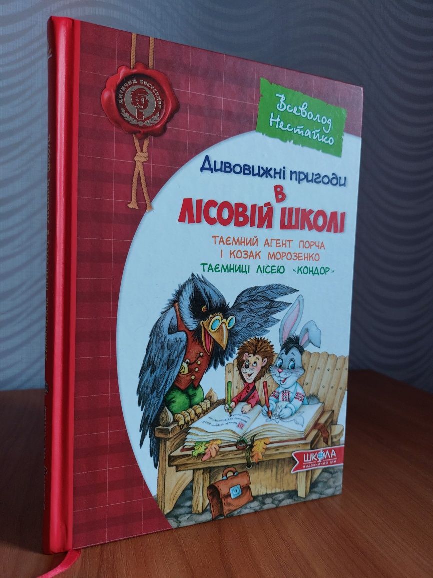 Дивовижні пригоди в лісовій школі