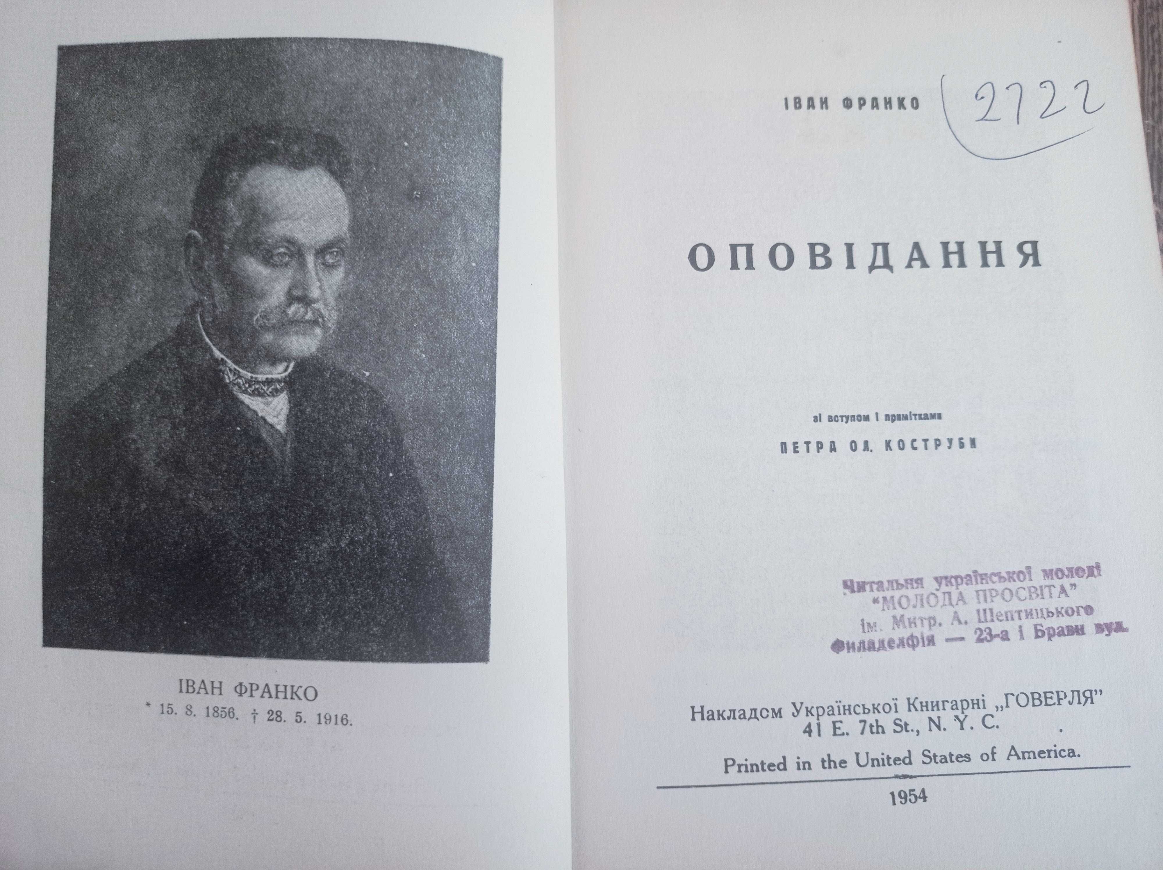 Діаспора Іван Франко "Оповідання"