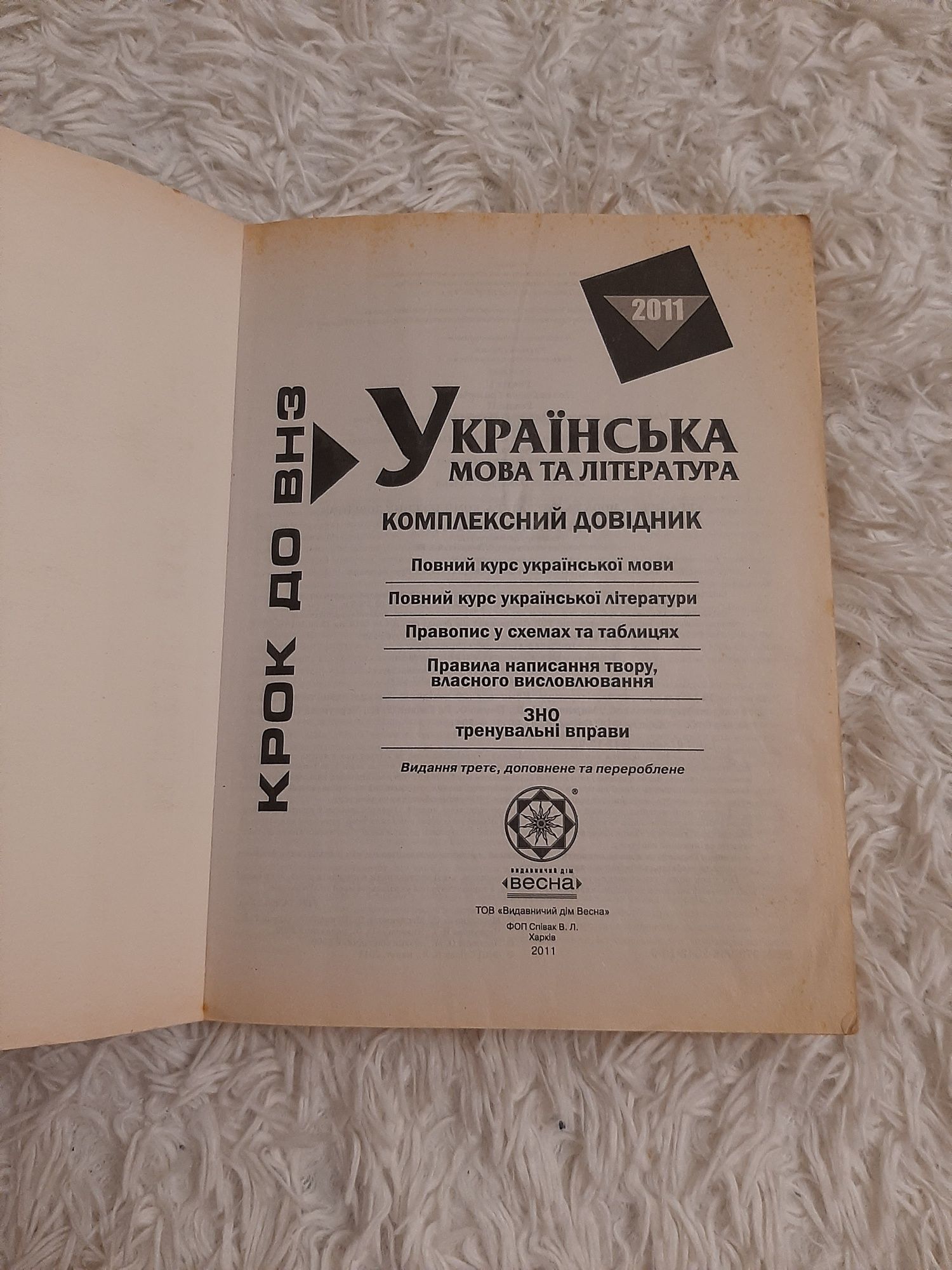 Крок до ВНЗ. Українська мова та література 2011