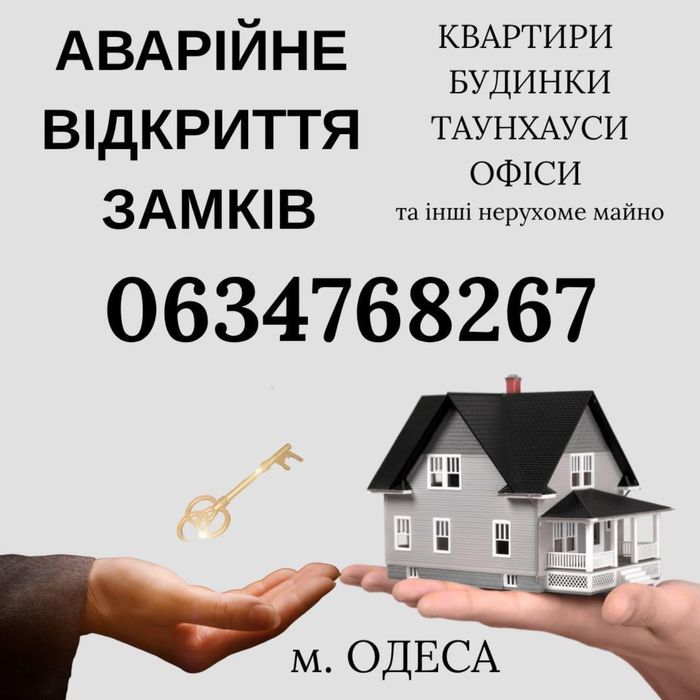 Открыть замок, дверь, квартиру. Центр, слободка, молдаванка, бугайовка