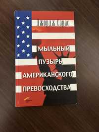 Книга / экономика  «Мыльный пузырь американского превосходства» Сорос