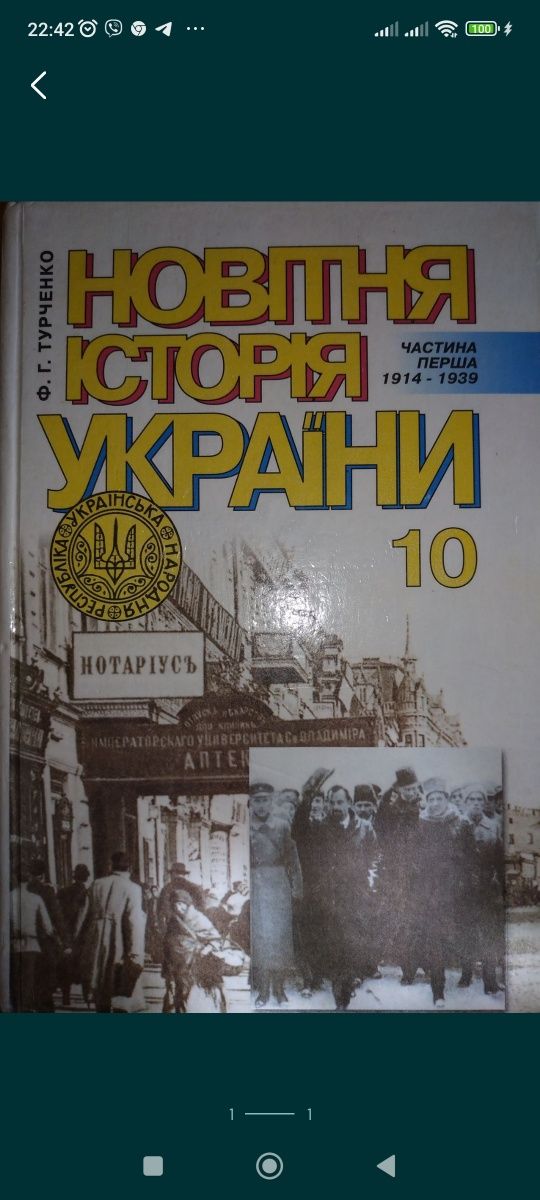 Новітня історія України 10 клас, 11 клас Турченко