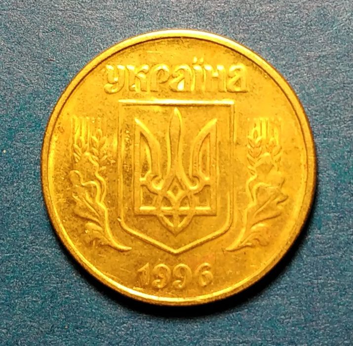 Пятьдесят копеек 1996г.