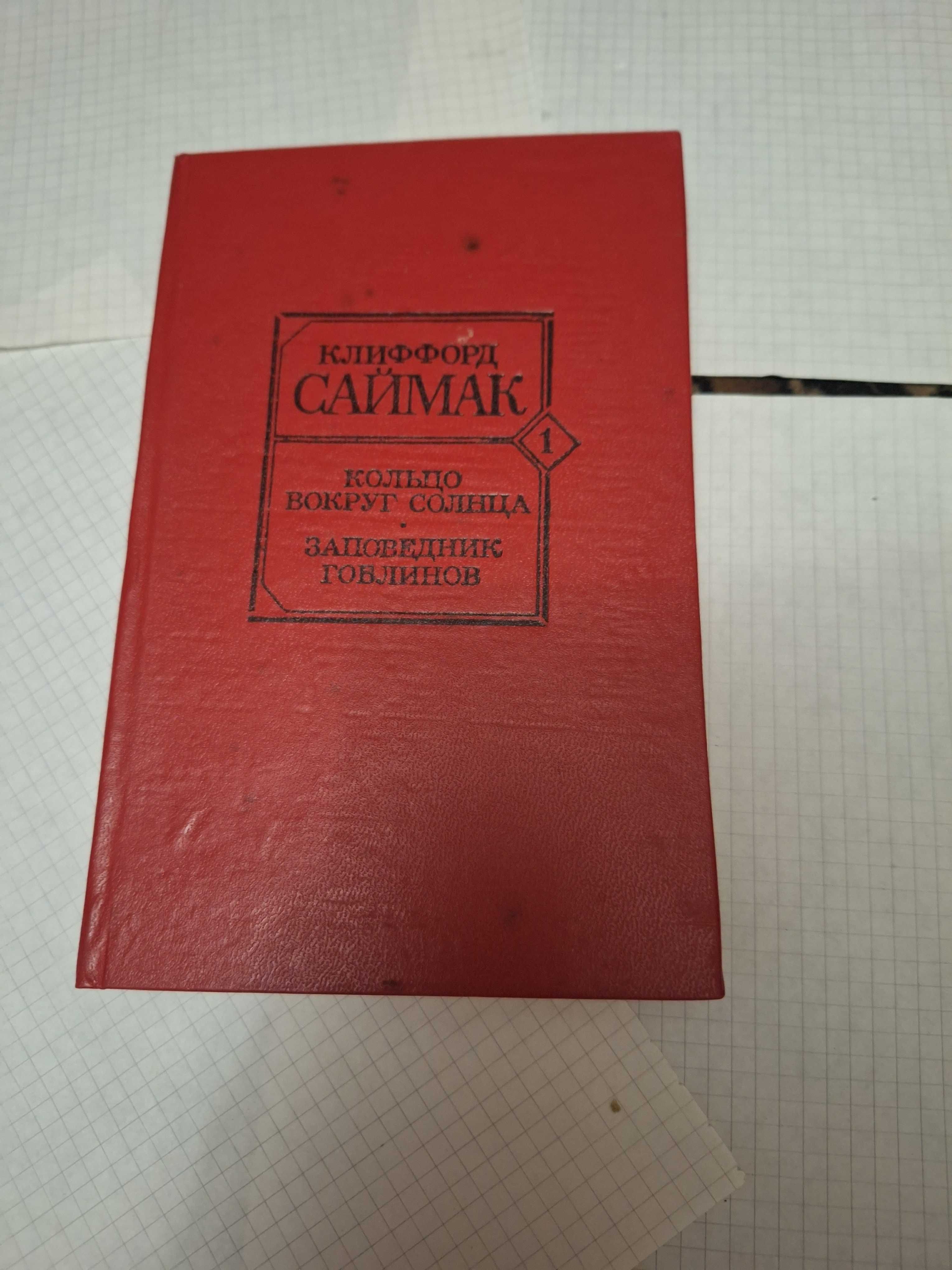 Клиффорд Саймак Кольцо вокруг Солнца 1992 рік Запоріжжя