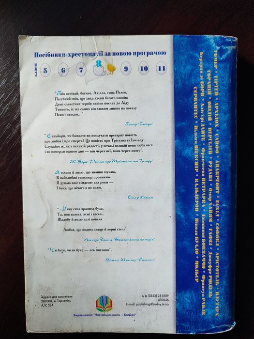 Зарубіжна література 8 клас, Щавурський