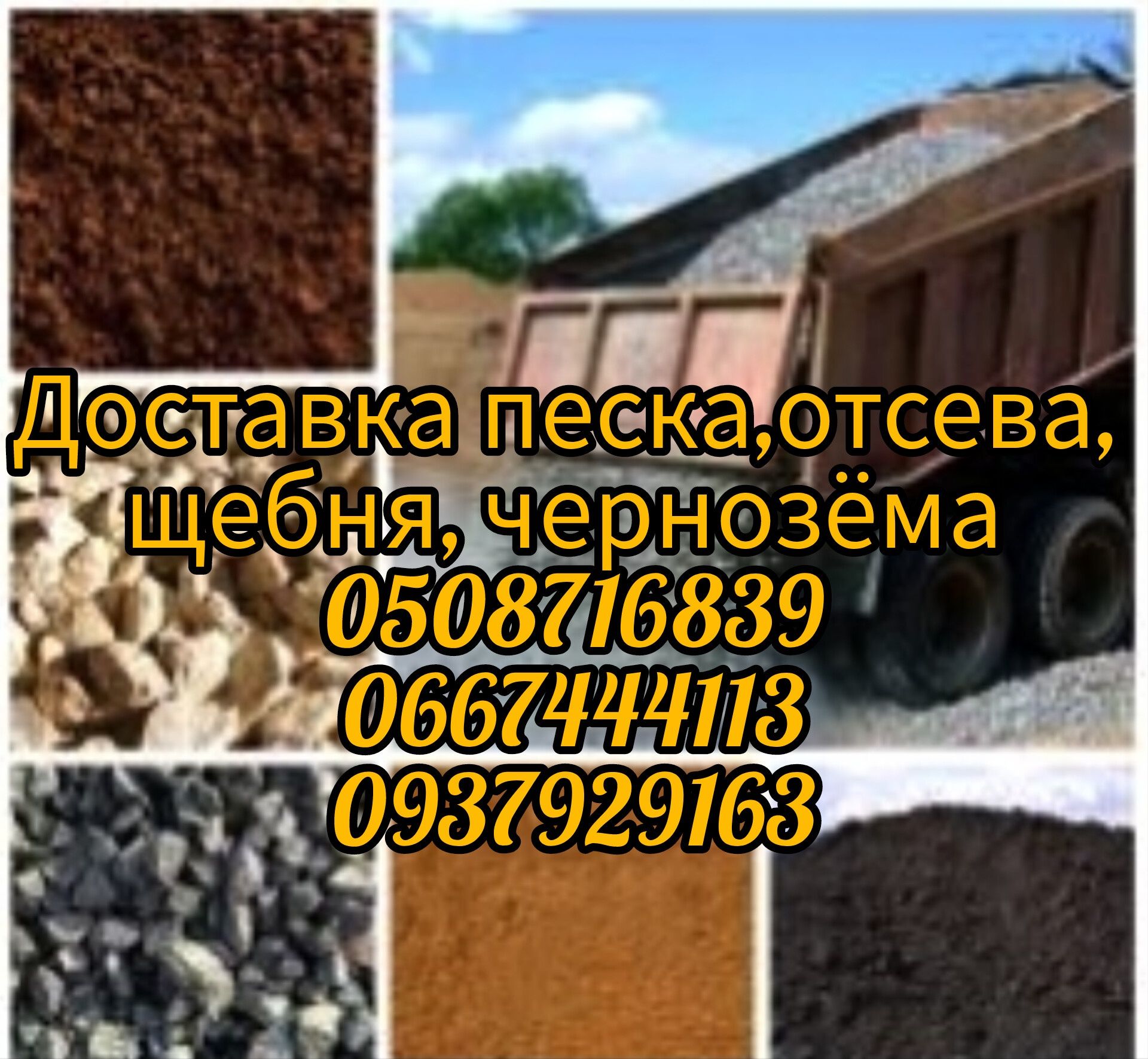 Доставка песок, отсев, щебень