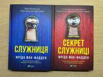 Книги Служниця. Секрет служниці. Фріда Мак-Фадден