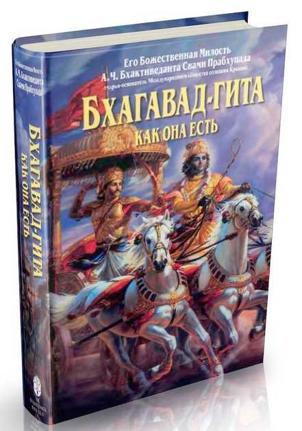 Бхагавад-Гита как она есть А.Ч. Бхактиведанта Свами Прабхупада