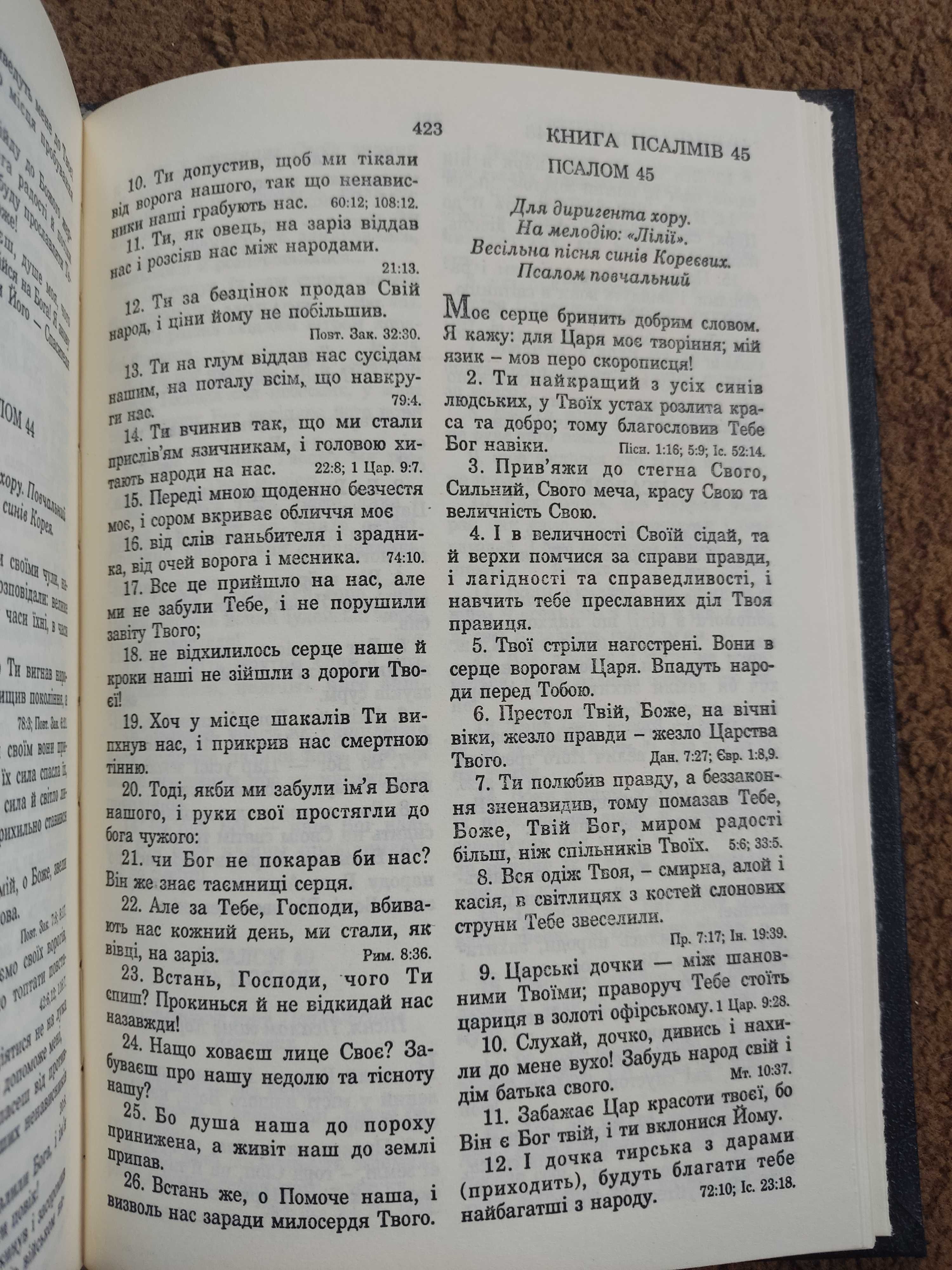 Біблія - Новий завіт і Псалтир