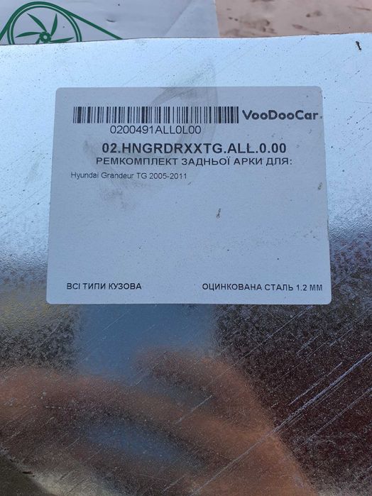 Продам ремкомплект задньої арки Hyundai Grandeur TG