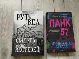 Книги Панк 57, Смерть місис Вестевей