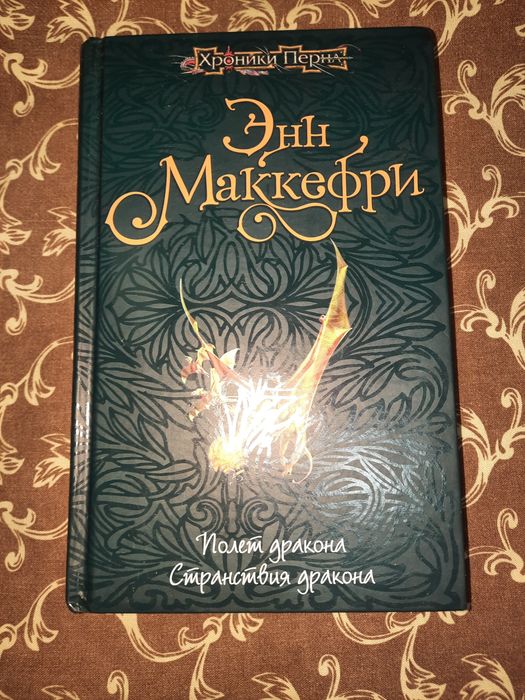 Энн Маккефри Полёт дракона, Странствия дракона