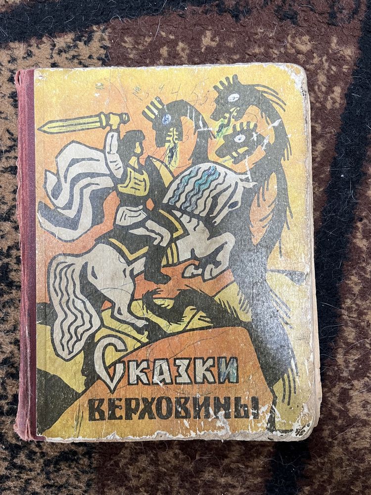 Казки Верховини (закарпатські народні казки)