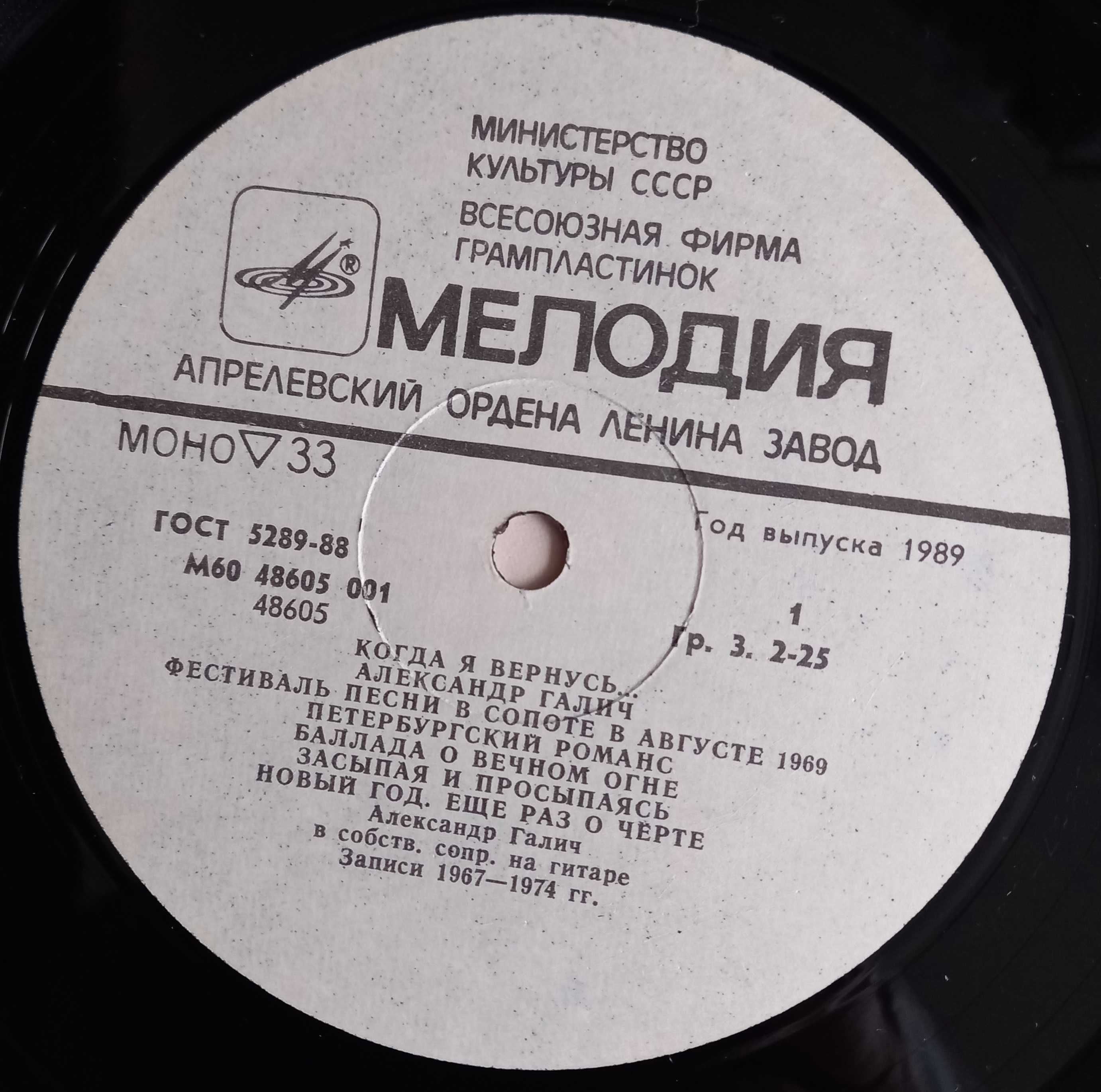 LP Александр Галич "Когда я вернусь...", "Мелодия", 1989 год