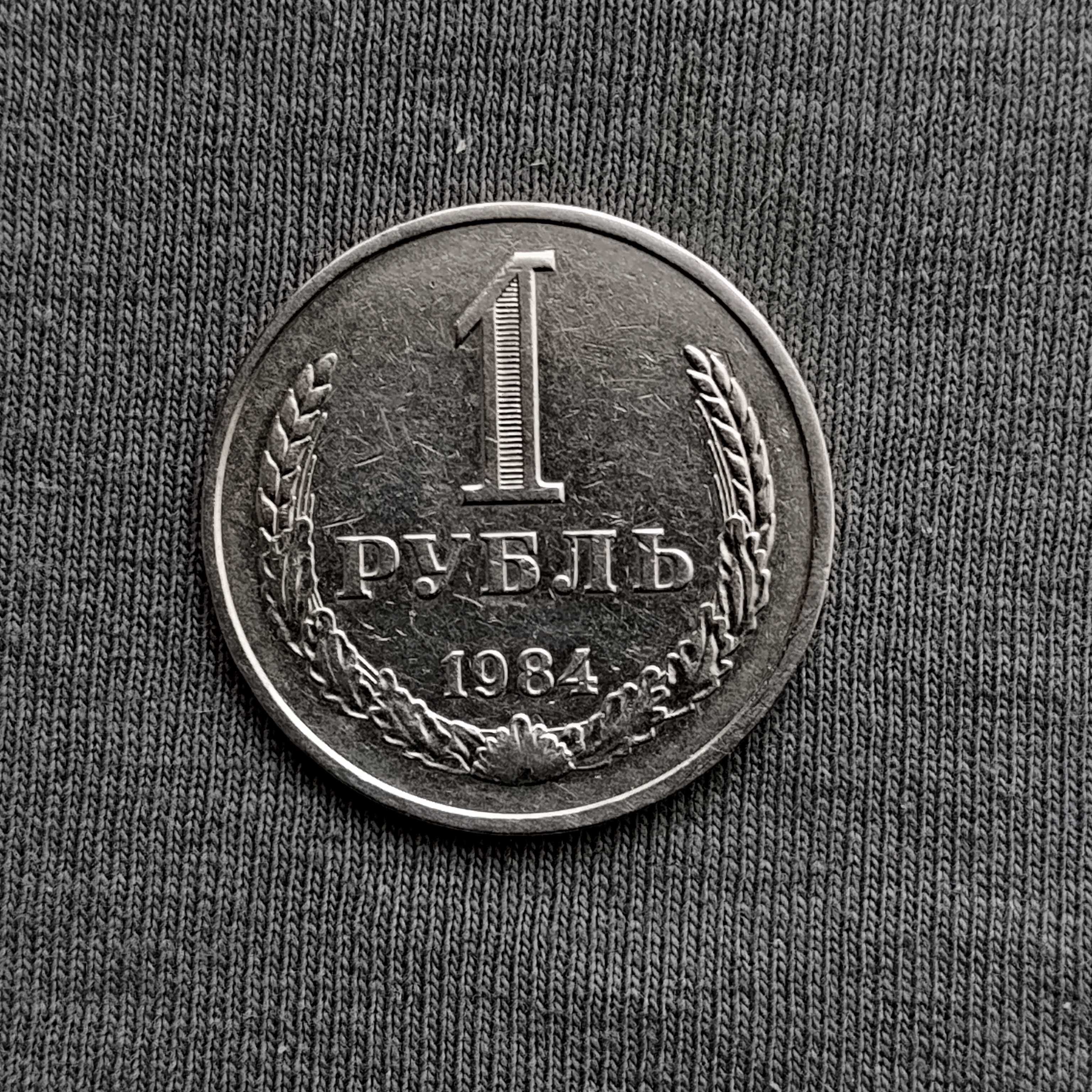 Продам 1 руб СРСР