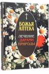 Божья Аптека/Божа аптека.Лікування дарами природи