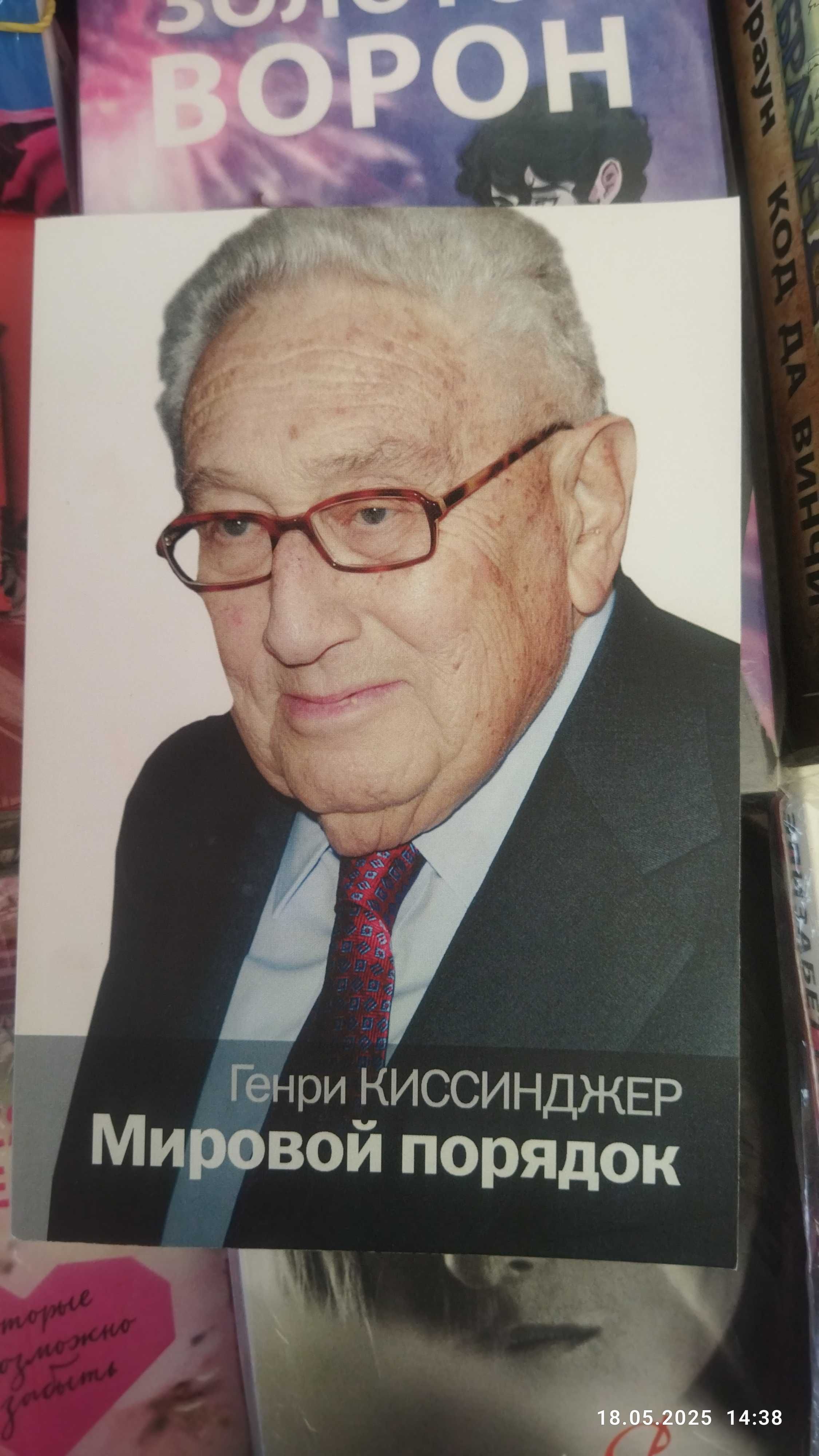 Генри Киссинджер.Мировой порядок.(мягкий переплет)