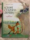 Дитяча книжка «Історії старого дерева. Том 1»