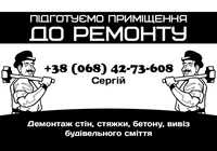 Демонтаж стін, стяжки, бетону. Вивіз будівельного сміття. Вантажники