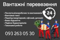 Вантажні перевезення Львів. Вантажники\різноробочі. Переїзди