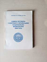 Симон Петлюра в контексті українських національно визвольних змагань