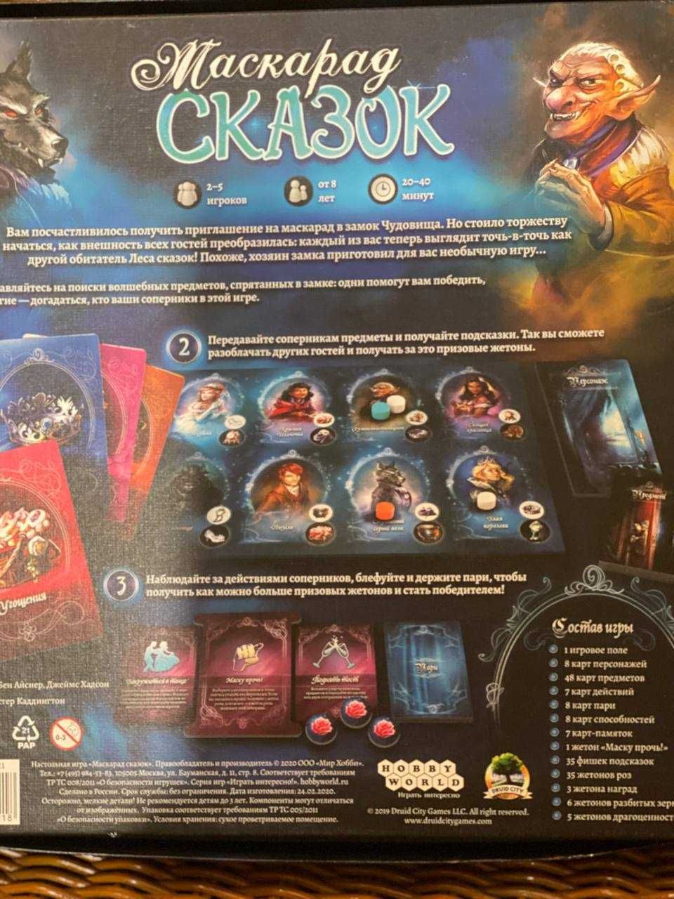 Маскарад сказок настольная игра
