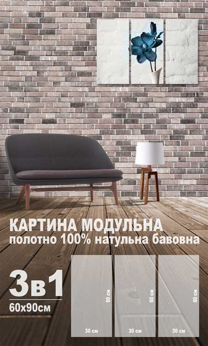 Друковані модульні картини на холсті (уцінка 3)