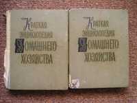 Краткая энциклопедия домашнего хозяйства 2 тома 1960 года (СССР)