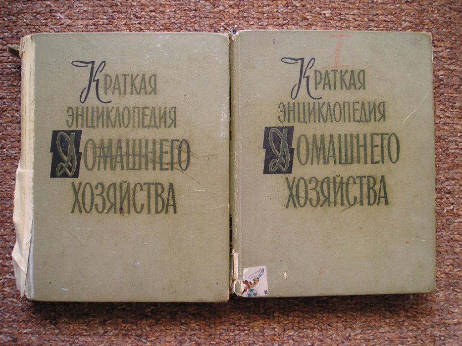 Краткая энциклопедия домашнего хозяйства 2 тома 1960 года (СССР)