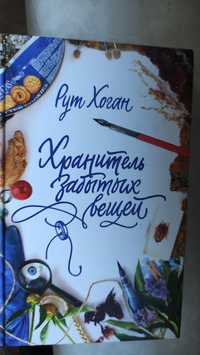 Книга " Хранитель забытых вещей"