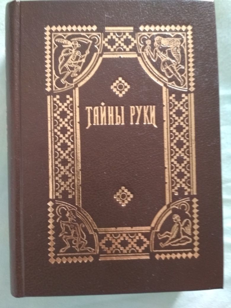 А.Дебарроль Тайны руки Хиромантия Прошлое и будущее по руке