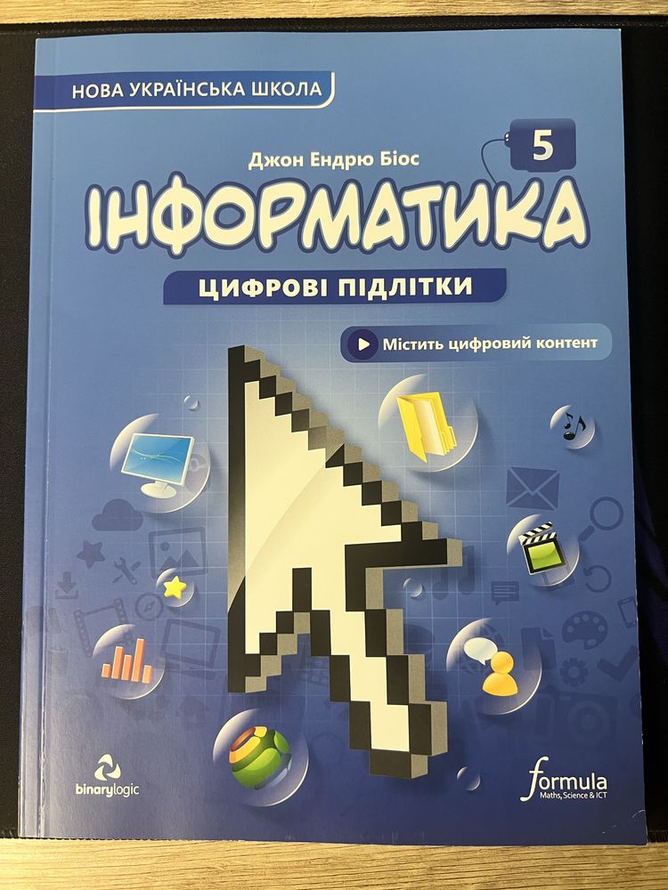 Інформатика, підручник 5 клас