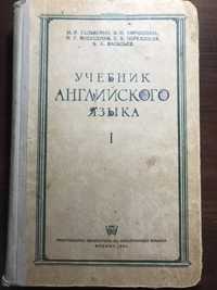 Учебник Английского языка Кормиллина Васильев 1955 Москва