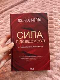 Книга «Сила підсвідомості»