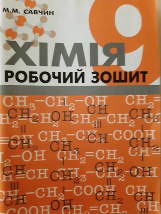 Хімія. Робочий зошит 9 клас. Савчин М.