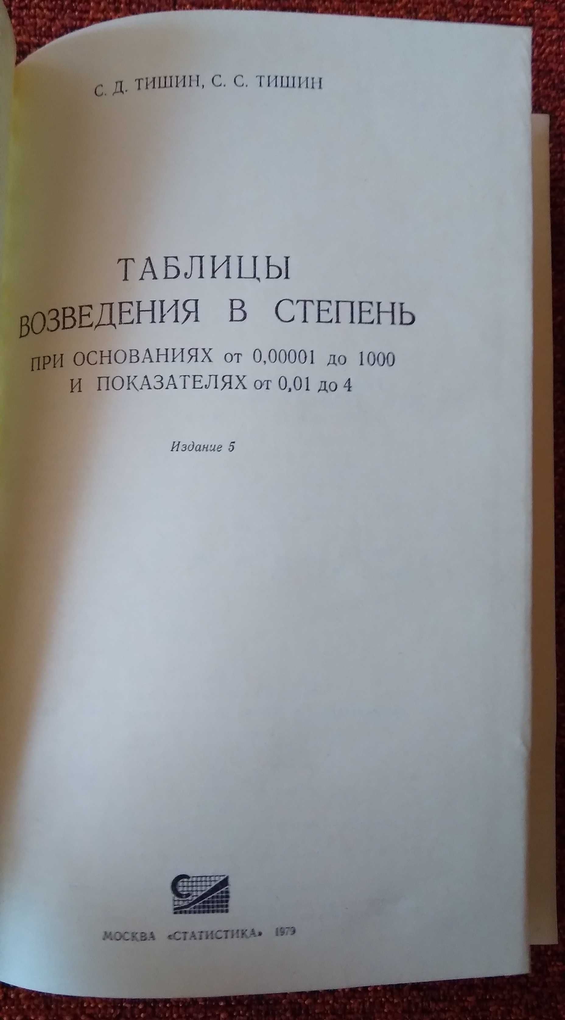 Таблицы возведения в степень. Тишин С.Д.; Тишин С.С.