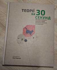 "Теорії за 30 секунд" Пол Парсонс