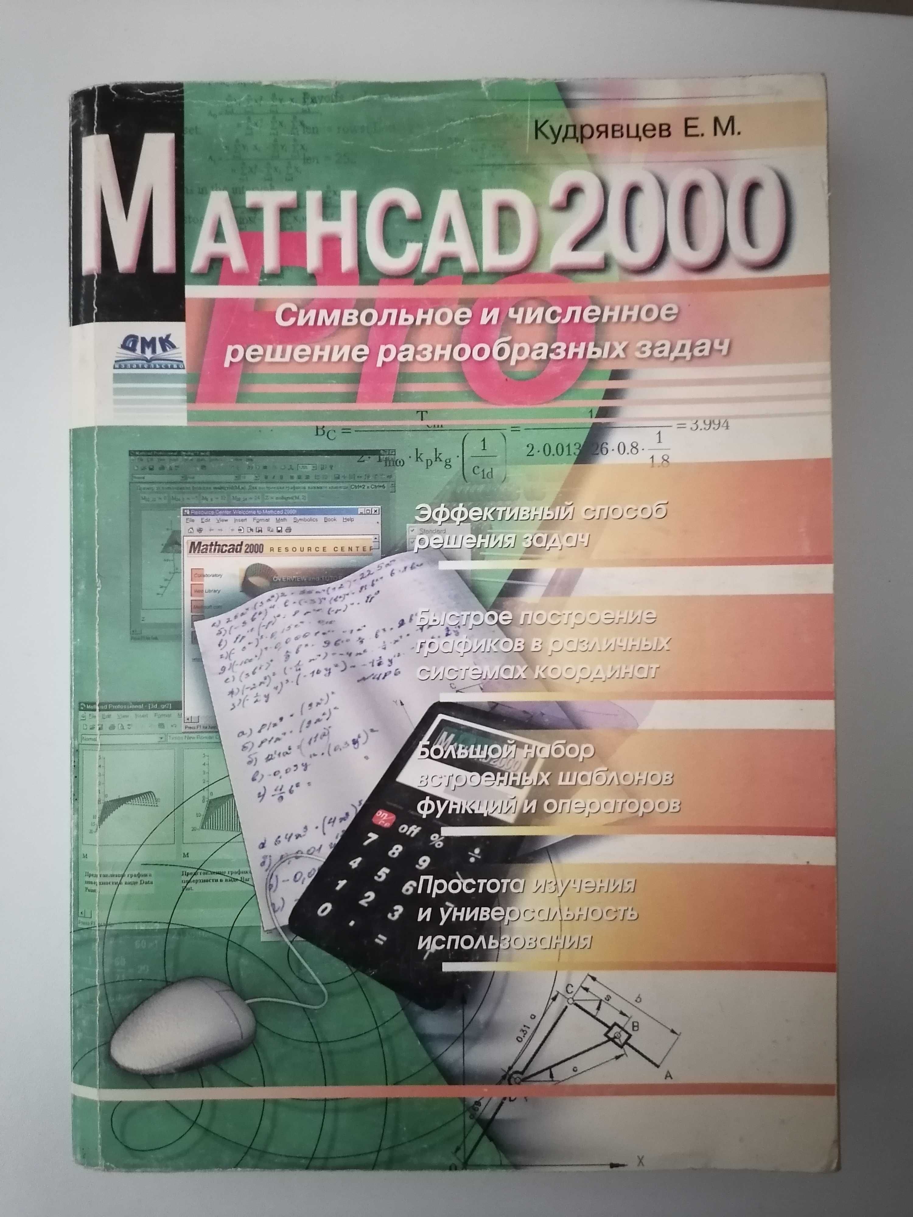 Книга. Mathcad 2000 Pro. Кудрявцев Е. М.